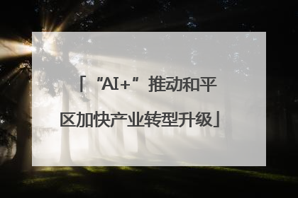 “AI+”推动和平区加快产业转型升级