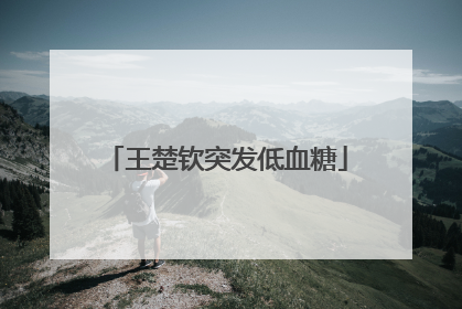 王楚钦突发低血糖