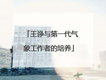王诤与第一代气象工作者的培养