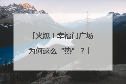 火爆！幸福门广场为何这么“热”？