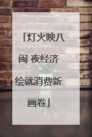 灯火映八闽 夜经济绘就消费新画卷