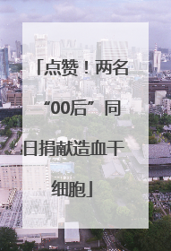 点赞！两名“00后”同日捐献造血干细胞