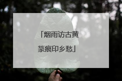 烟雨访古黄 篆痕印乡愁