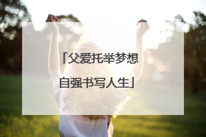 父爱托举梦想 自强书写人生