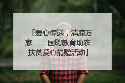爱心传递，清凉万家——国聘教育助农扶贫爱心捐赠活动