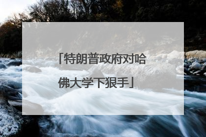 特朗普政府对哈佛大学下狠手