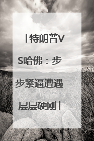 特朗普VS哈佛：步步紧逼遭遇层层硬刚