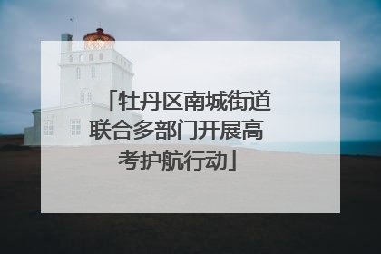 牡丹区南城街道联合多部门开展高考护航行动