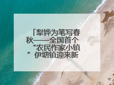 犁铧为笔写春秋——全国首个“农民作家小镇”伊塘镇迎来新乡土文学采风