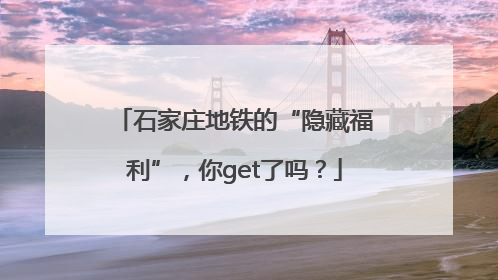 石家庄地铁的“隐藏福利”，你get了吗？