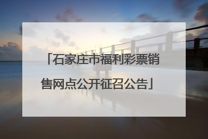 石家庄市福利彩票销售网点公开征召公告