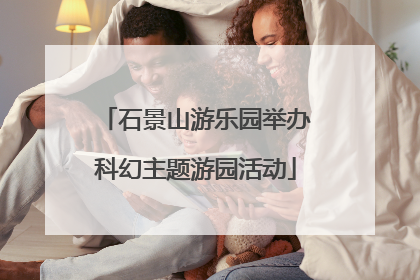 石景山游乐园举办科幻主题游园活动
