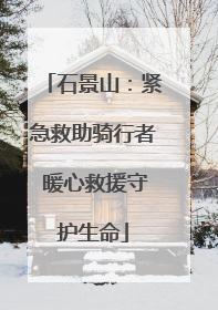 石景山：紧急救助骑行者 暖心救援守护生命
