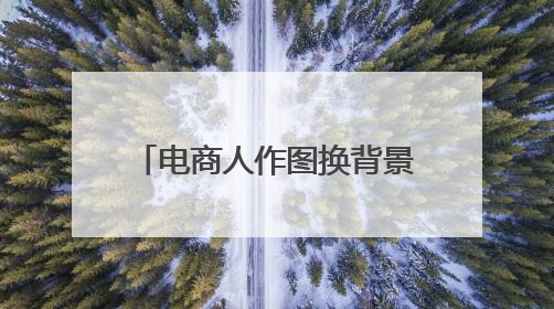 电商人作图换背景效率跃升！阿里家作接入美图设计室