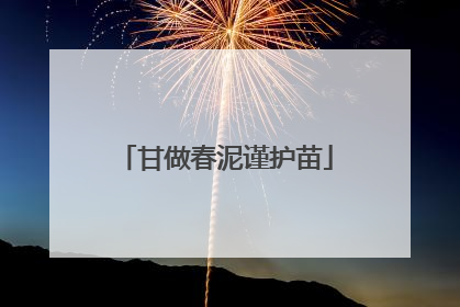 甘做春泥谨护苗