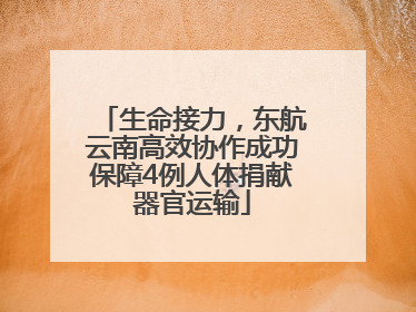 生命接力，东航云南高效协作成功保障4例人体捐献器官运输