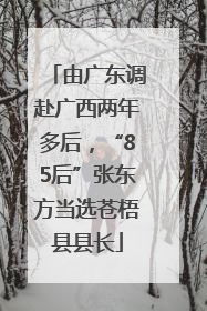 由广东调赴广西两年多后，“85后”张东方当选苍梧县县长
