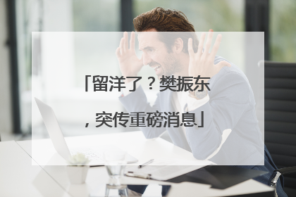 留洋了？樊振东，突传重磅消息
