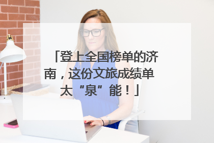 登上全国榜单的济南，这份文旅成绩单太“泉”能！