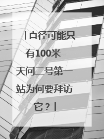 直径可能只有100米 天问二号第一站为何要拜访它？