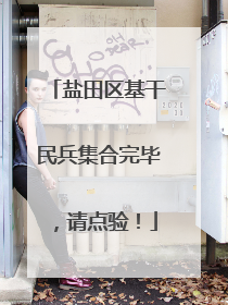 盐田区基干民兵集合完毕，请点验！