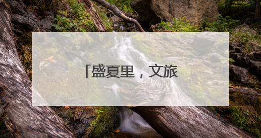 盛夏里，文旅跨界联名上新，好耍又好吃