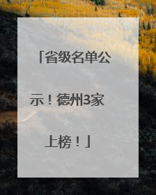 省级名单公示！德州3家上榜！