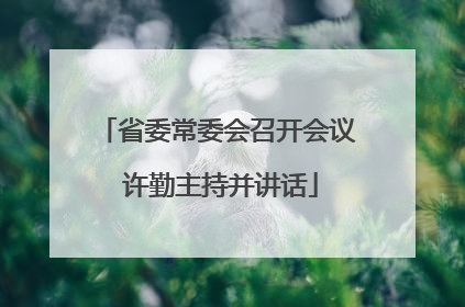 省委常委会召开会议 许勤主持并讲话