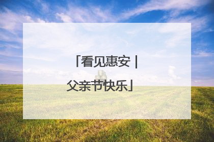 看见惠安｜父亲节快乐