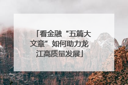 看金融“五篇大文章”如何助力龙江高质量发展