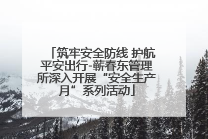 筑牢安全防线 护航平安出行-蕲春东管理所深入开展“安全生产月”系列活动