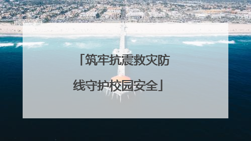筑牢抗震救灾防线守护校园安全