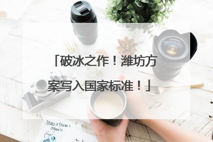破冰之作！潍坊方案写入国家标准！