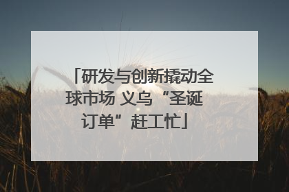 研发与创新撬动全球市场 义乌“圣诞订单”赶工忙