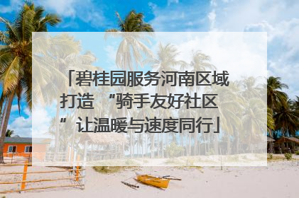 碧桂园服务河南区域打造 “骑手友好社区”让温暖与速度同行