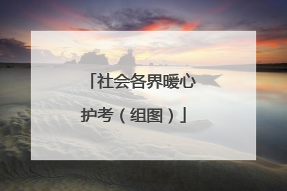 社会各界暖心护考（组图）