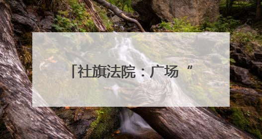 社旗法院：广场“摆摊”送干货 筑牢防非“安全网”