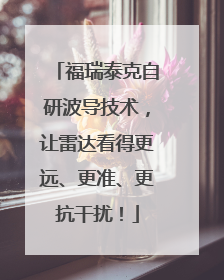 福瑞泰克自研波导技术，让雷达看得更远、更准、更抗干扰！