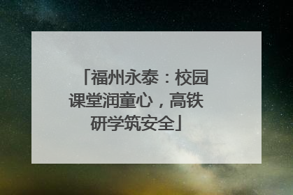福州永泰：校园课堂润童心，高铁研学筑安全