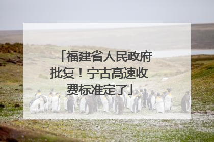福建省人民政府批复！宁古高速收费标准定了