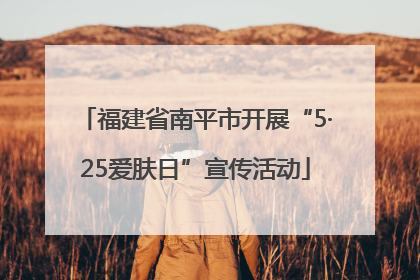 福建省南平市开展“5·25爱肤日”宣传活动