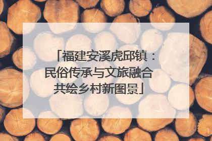 福建安溪虎邱镇：民俗传承与文旅融合共绘乡村新图景