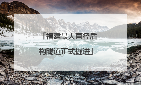 福建最大直径盾构隧道正式掘进