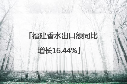 福建香水出口额同比增长16.44%