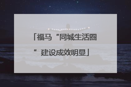 福马“同城生活圈”建设成效明显