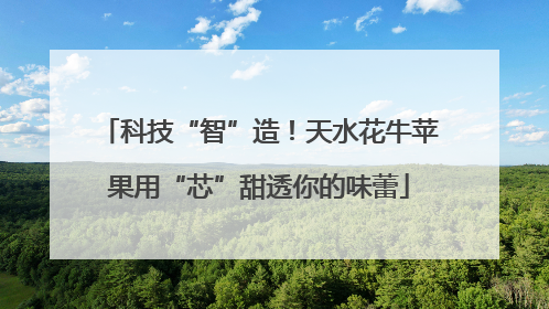 科技“智”造！天水花牛苹果用“芯”甜透你的味蕾