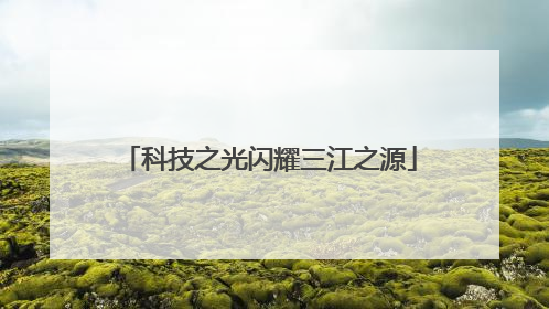 科技之光闪耀三江之源
