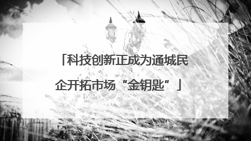 科技创新正成为通城民企开拓市场“金钥匙”