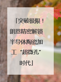 突破极限！朗恩精密解锁半导体陶瓷加工“超微孔”时代