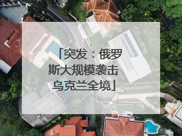 突发：俄罗斯大规模袭击乌克兰全境